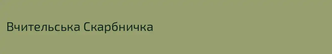 Вчительська Скарбничка